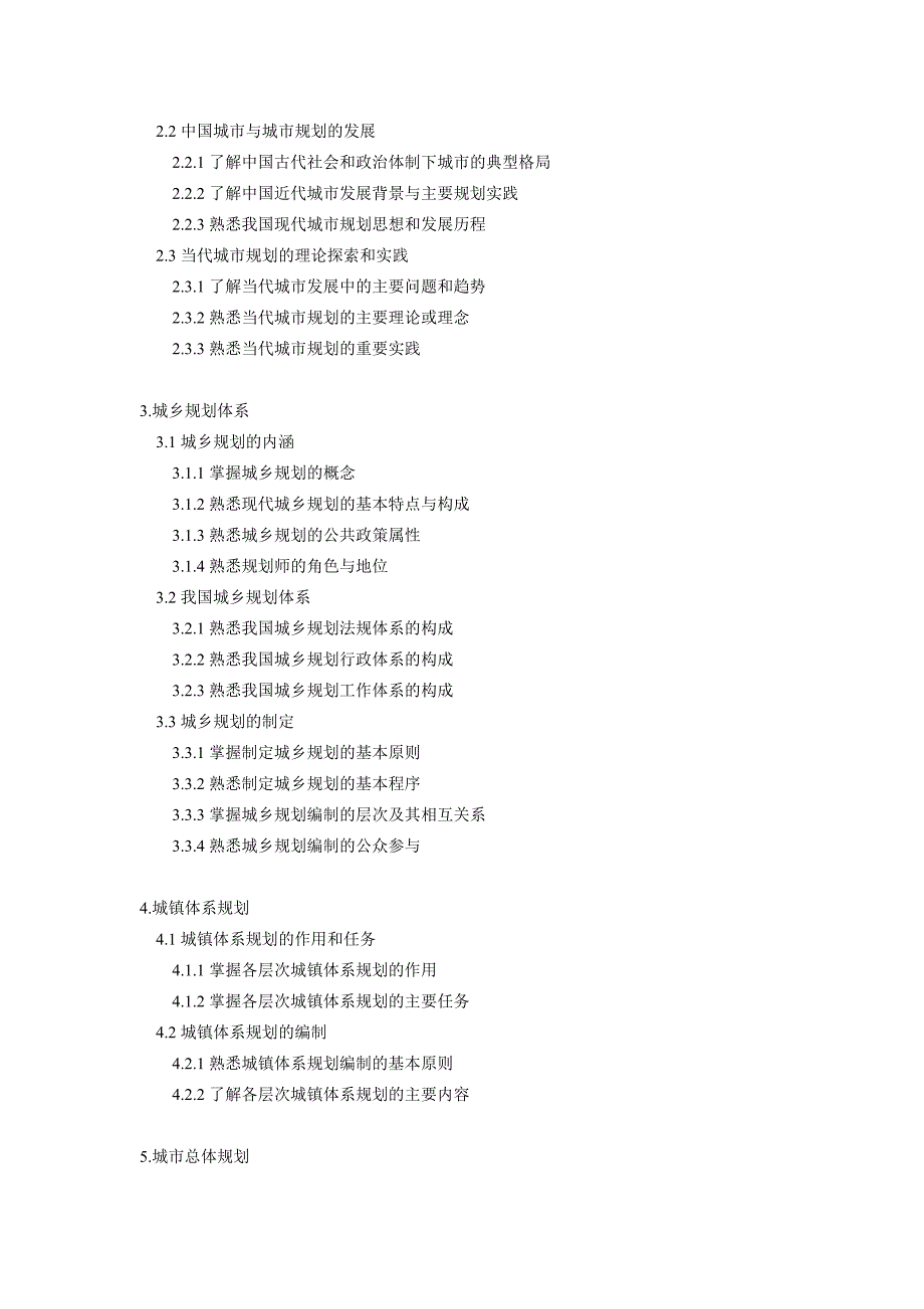 （城市规划）注册城市规划师执业资格考试大纲_第2页