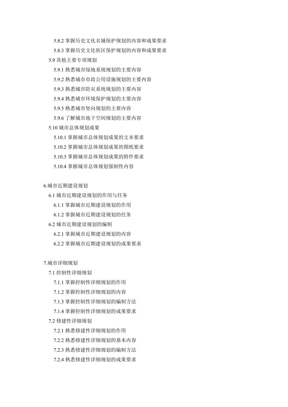 （城市规划）注册城市规划师执业资格考试大纲_第4页