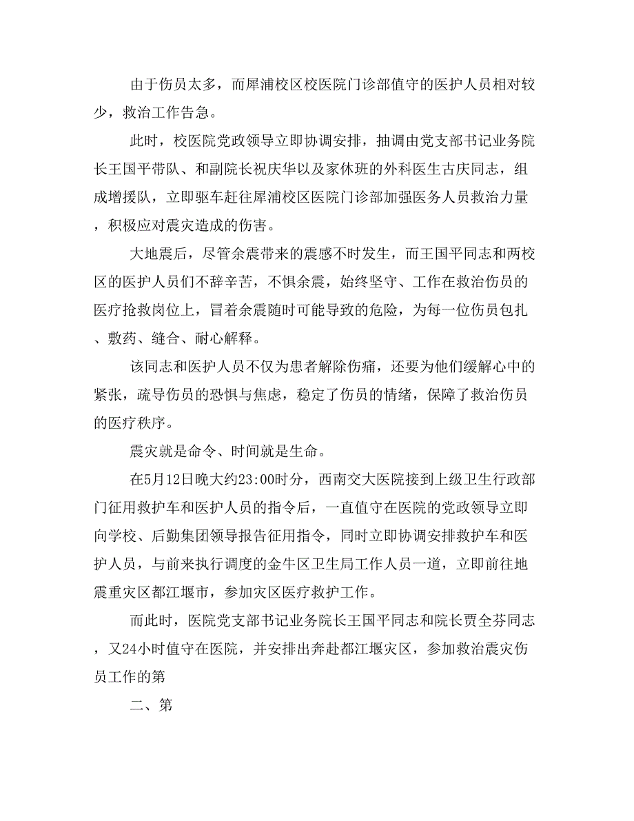 抗震救灾个人事迹材料与抗震救灾事迹材料汇编_第4页