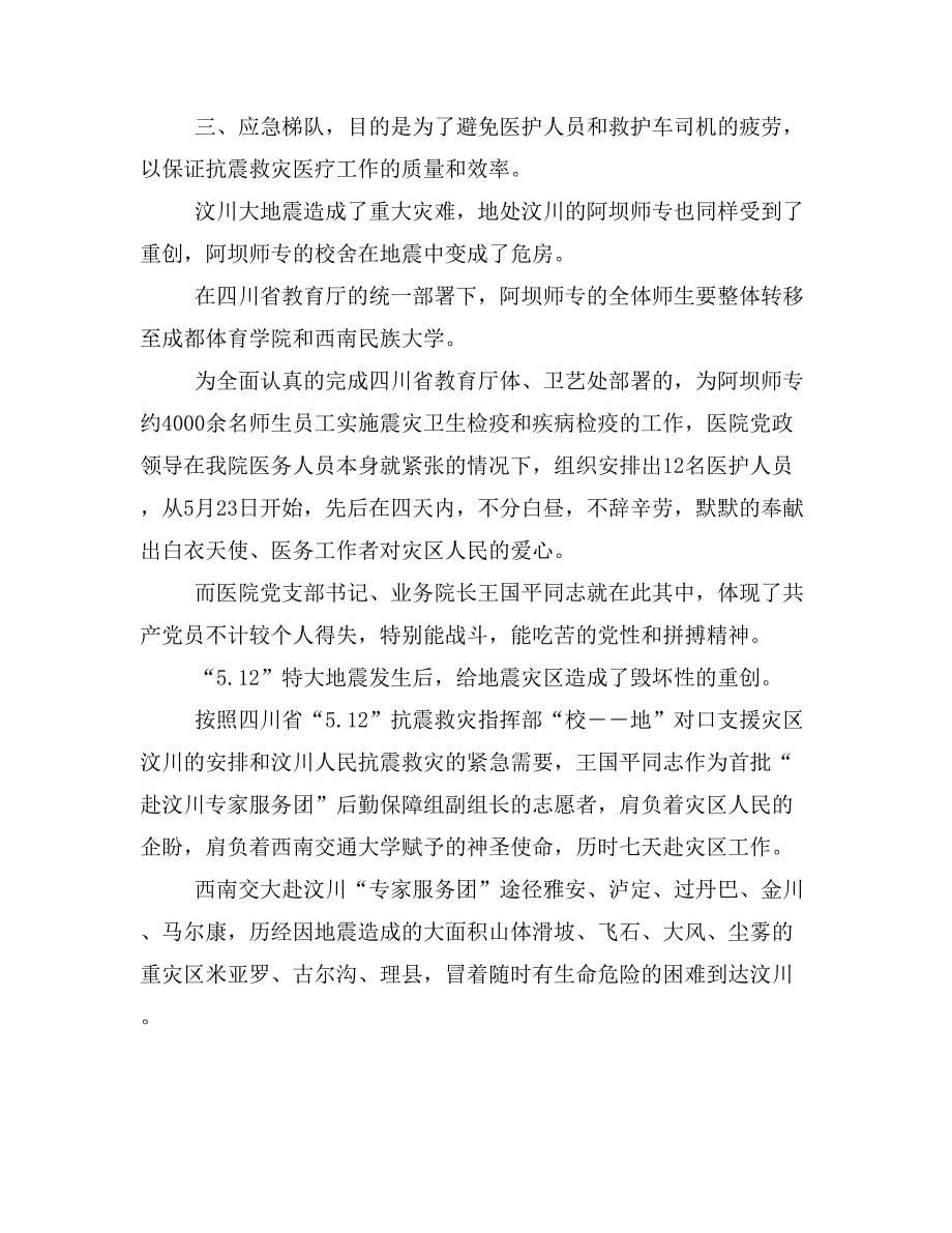 抗震救灾个人事迹材料与抗震救灾事迹材料汇编_第5页