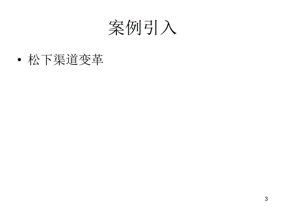 销售渠道与终端管理--(恢复)PPT课件.ppt_第3页