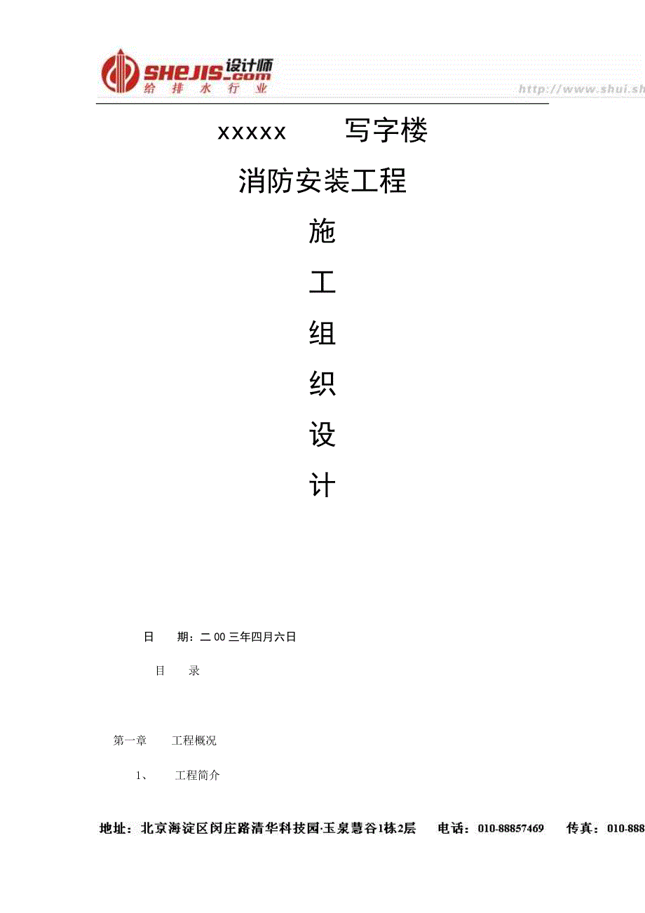 写字楼消防工程施工组织与专项方案_第1页