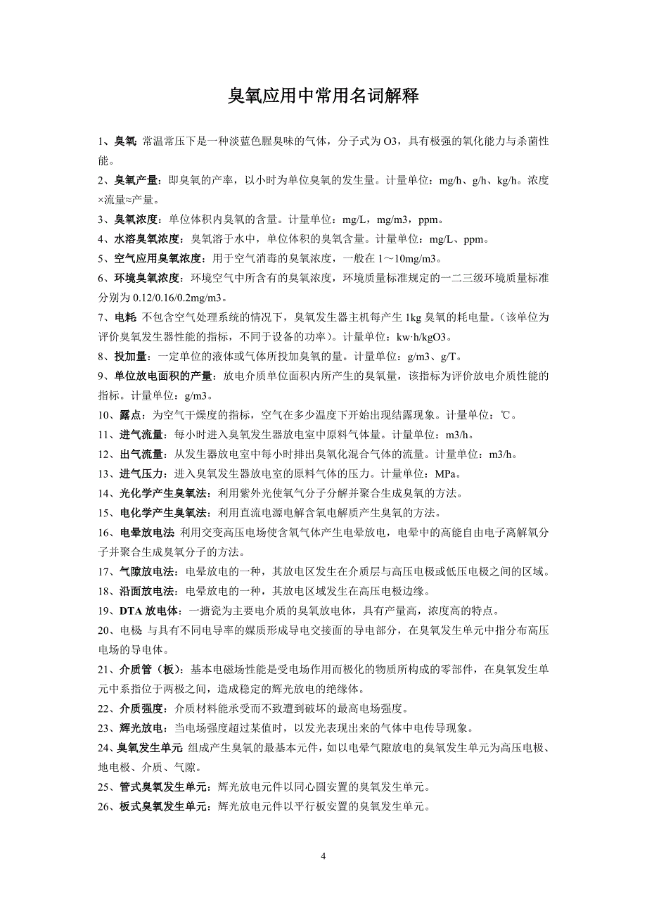 （电子行业企业管理）臭氧的基本知识广州市喜吉雅电子有限公司_第4页