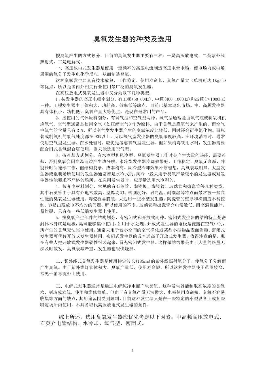 （电子行业企业管理）臭氧的基本知识广州市喜吉雅电子有限公司_第5页