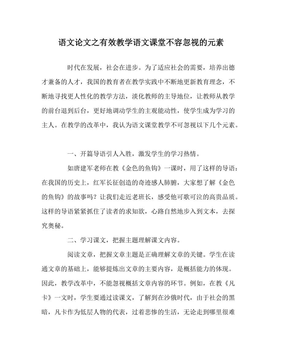 语文（心得）之有效教学语文课堂不容忽视的元素_第1页