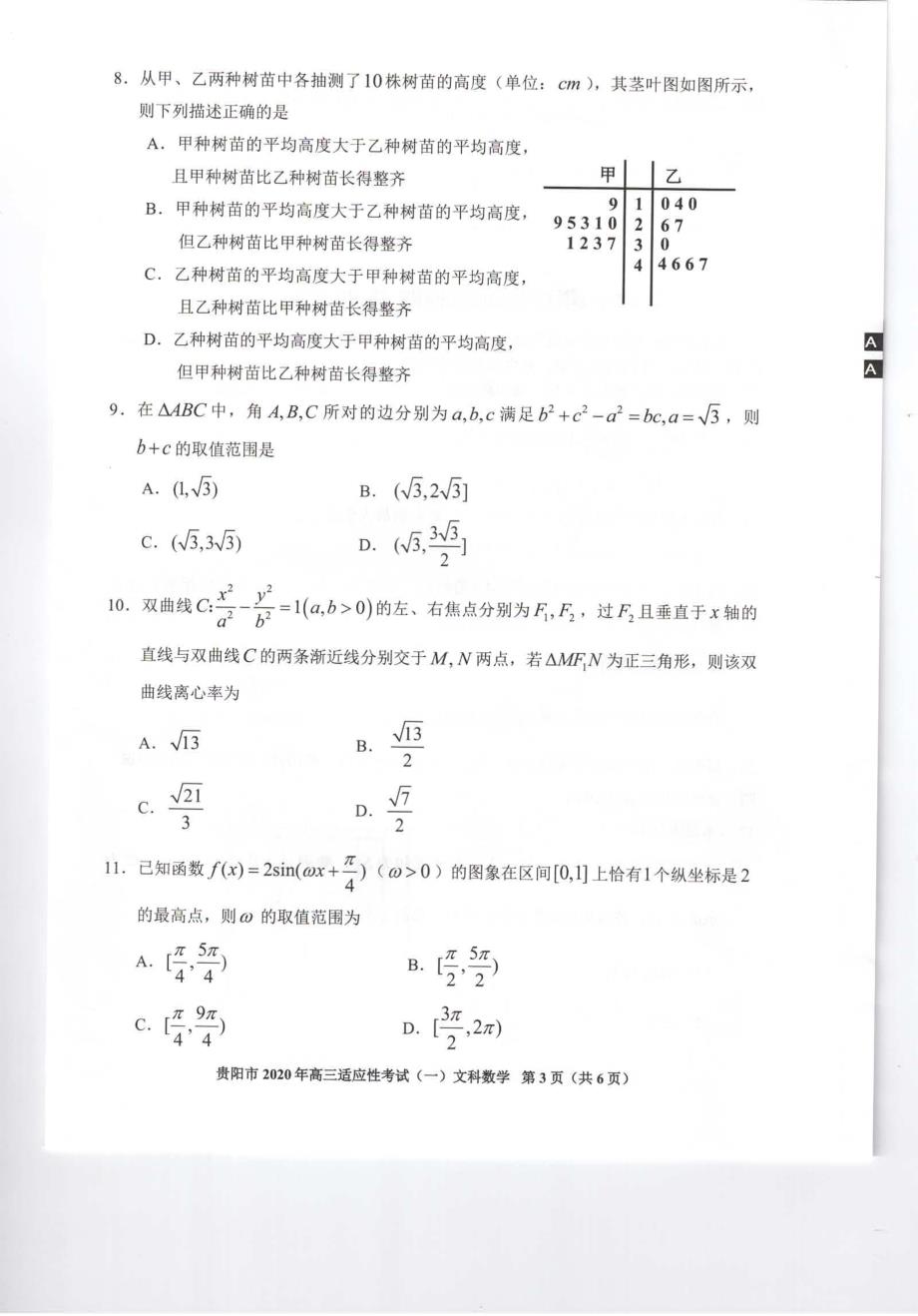 2020年贵州省贵阳市高三文科数学一模文数试题卷（含答案）_第3页