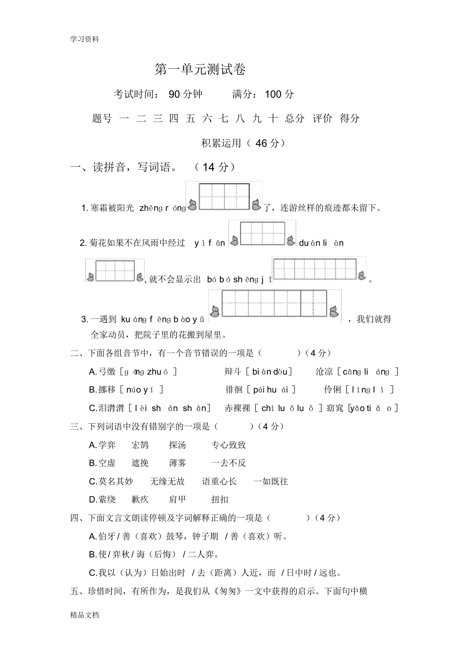 最新人教版六级下册语文第一单元测试卷及答案备课讲稿.pdf_第1页