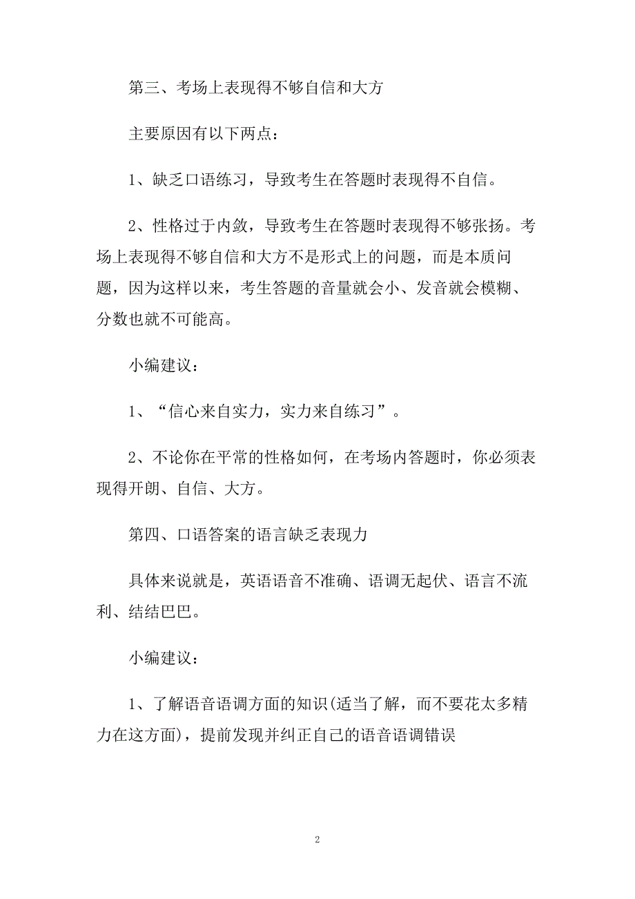 新托福口语考试要点 论考生都应该避免的问题.doc_第2页