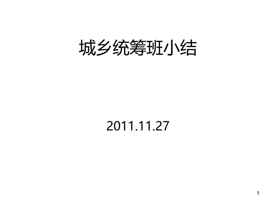 城乡统筹班小结PPT课件.ppt_第1页