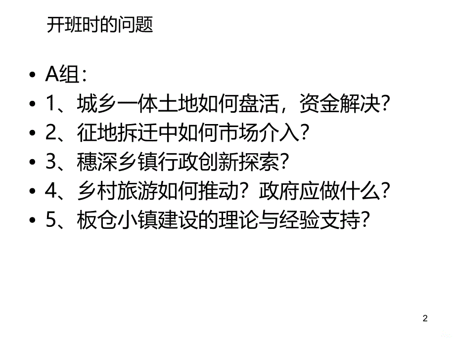 城乡统筹班小结PPT课件.ppt_第2页