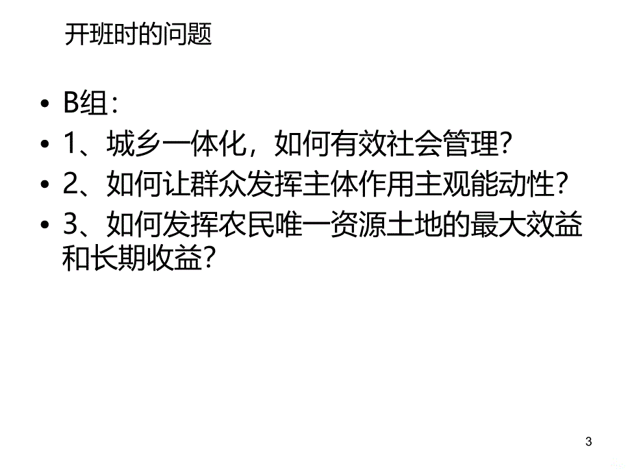 城乡统筹班小结PPT课件.ppt_第3页