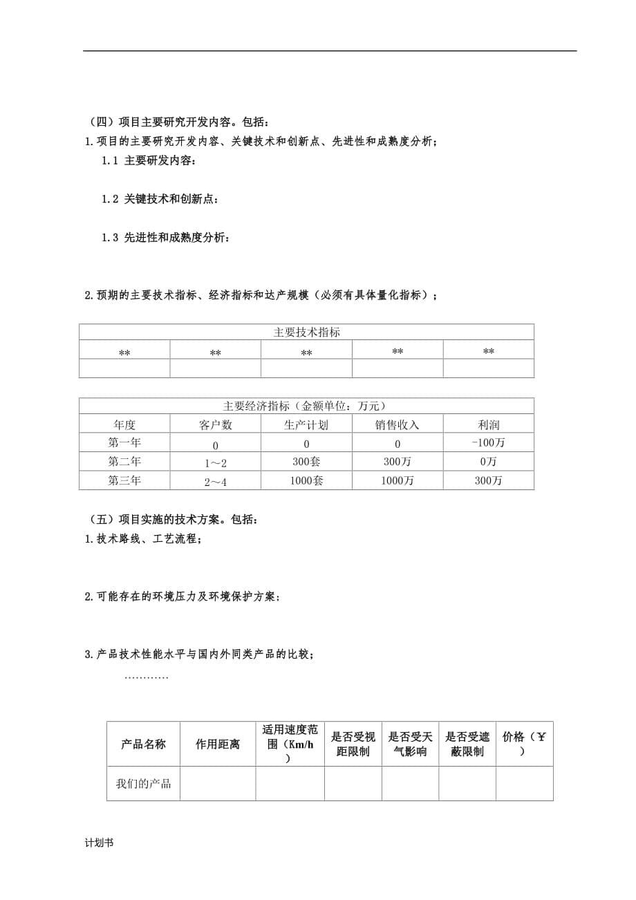 创业项目创业计划书(DOC).doc_第5页