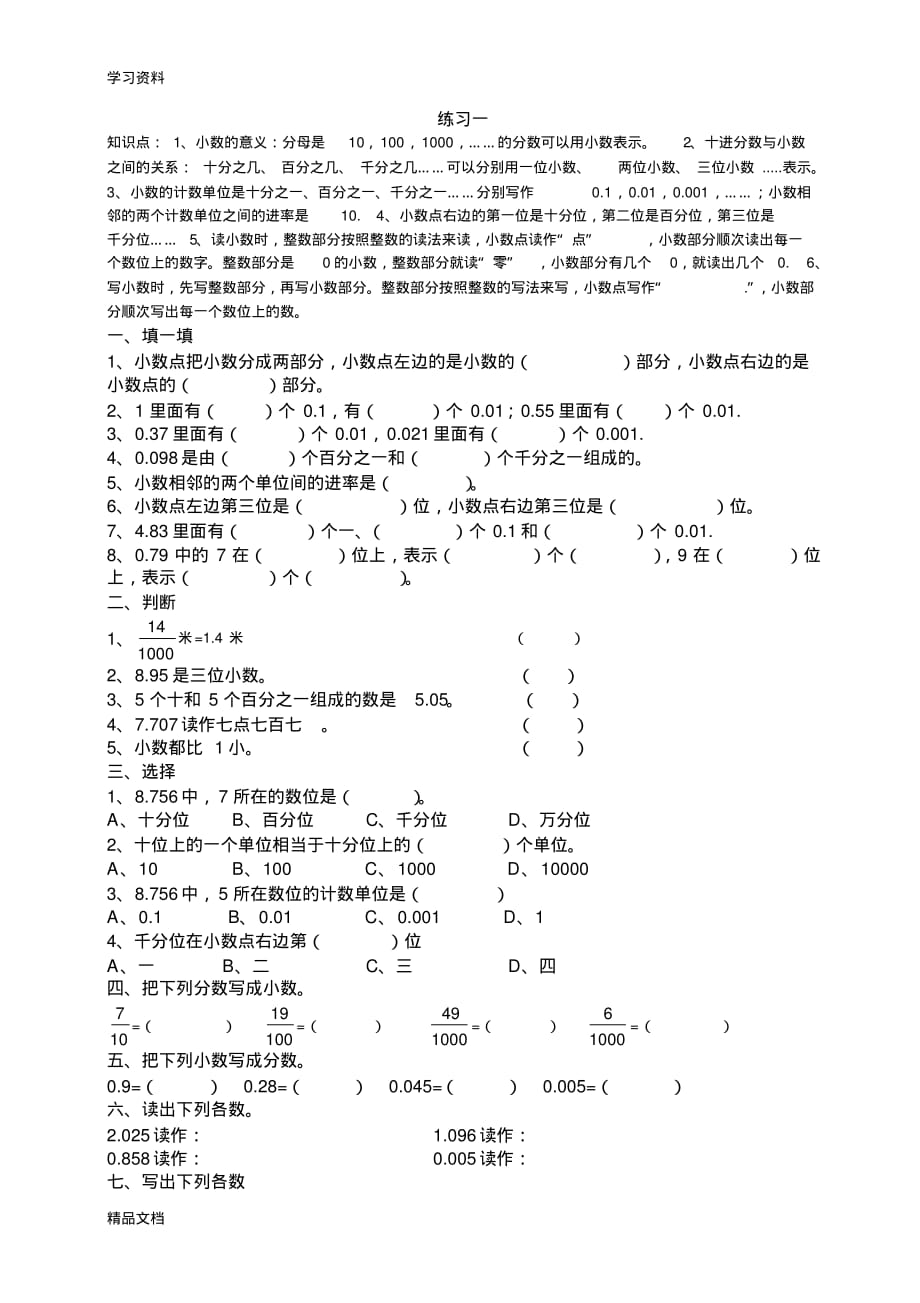 最新北师大版四级数学下册小数的意义练习一82249学习资料.pdf_第1页