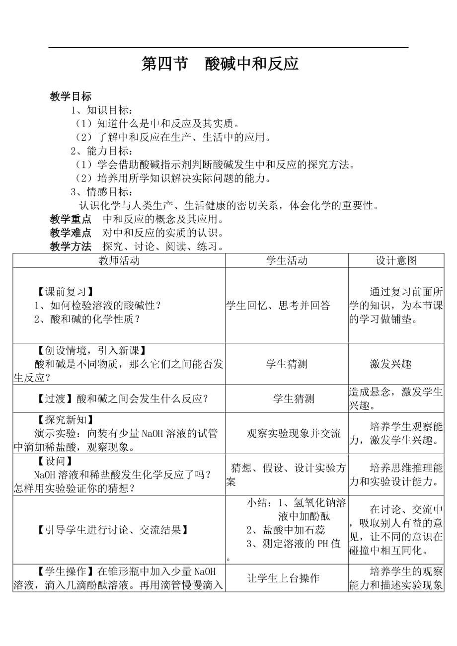 鲁教版九年级化学第七单元第四节酸碱中和反应教学教案.doc_第1页