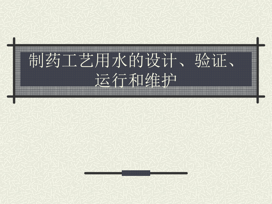 制药工艺用水的设计、验证、运行和维护知识PPT课件_第1页