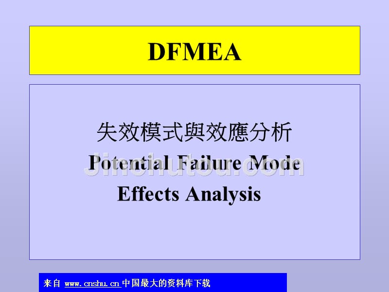 FMEA失效模式与效应分析的设计_第1页