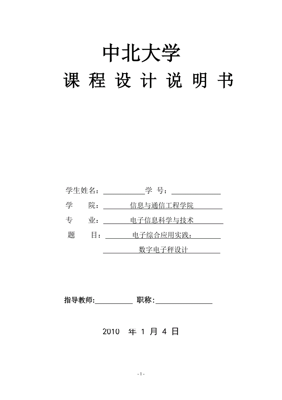 （电子行业企业管理）电子称设计(完整版)_第1页