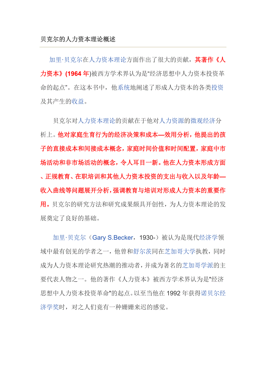 （资本管理）贝克尔的人力资本理论概述_第1页