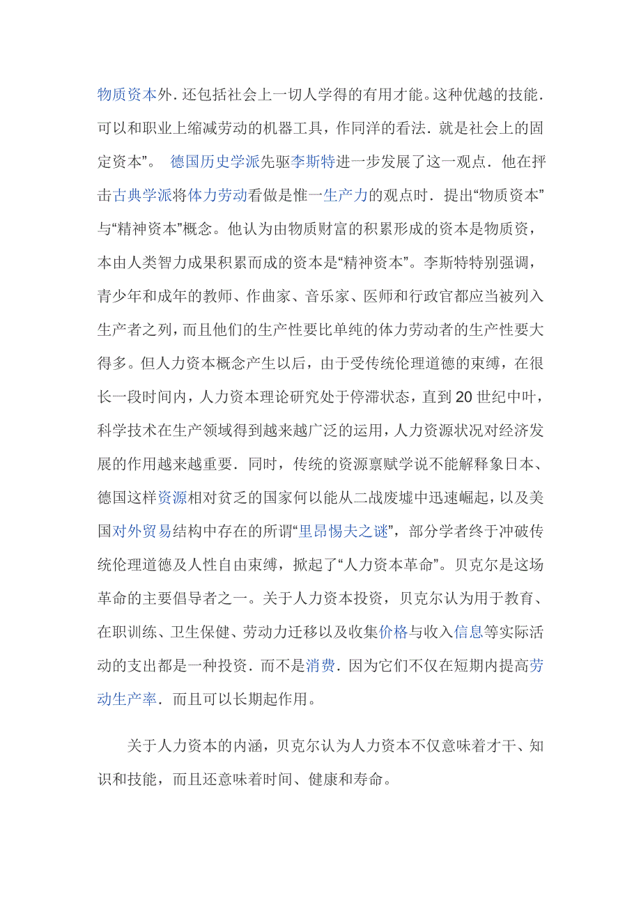 （资本管理）贝克尔的人力资本理论概述_第4页