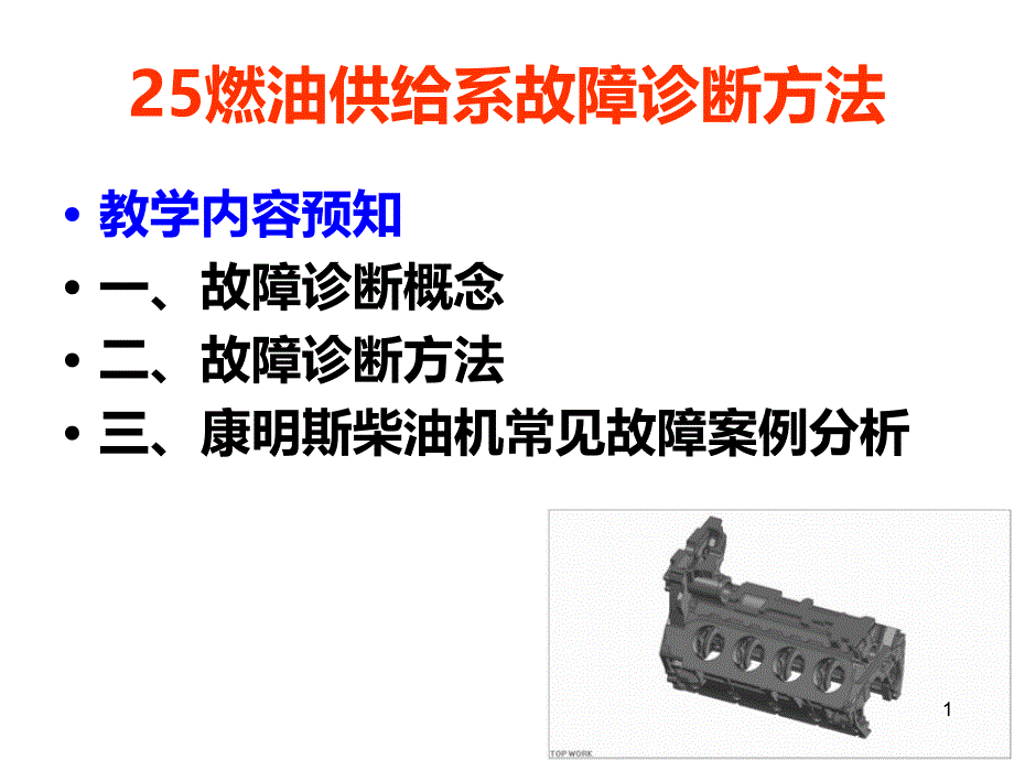 发动机的结构原理之燃油供给系故障诊断方法PPT课件.ppt_第1页