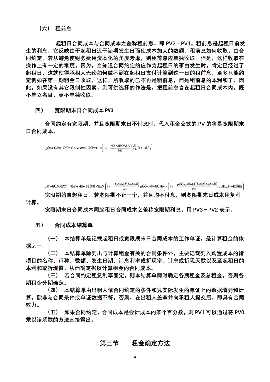 （租赁合同）第章融资租赁合同中租金和费用的确定_第4页