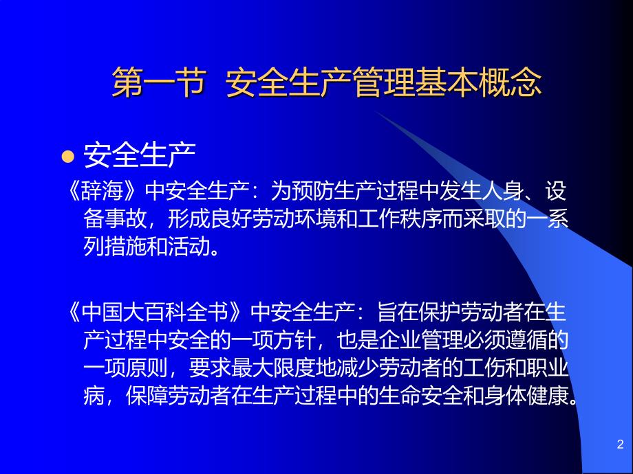 安全生产管理与技术---第一章PPT课件.ppt_第2页