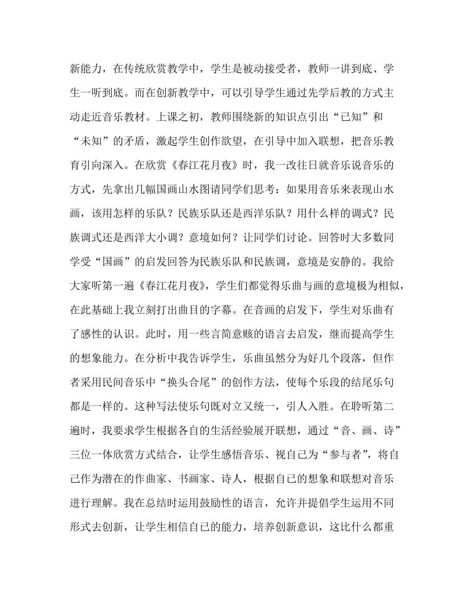 音乐（心得）之如何培养和发展学生的创新能力_第5页