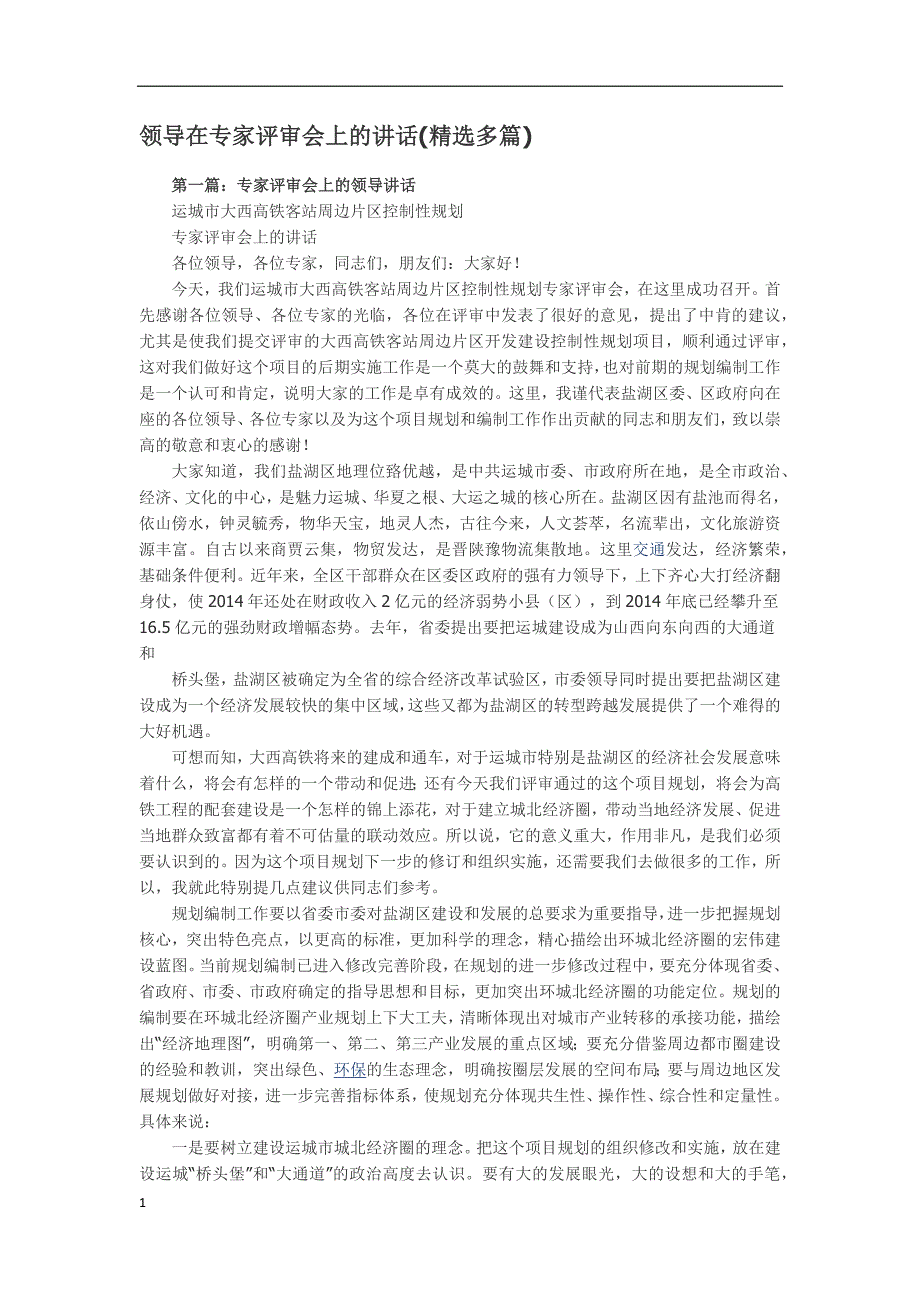 领导在专家评审会上的致辞教学案例_第1页