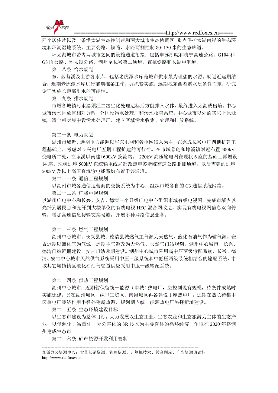 （城市规划）湖州市城市总体规划_第3页