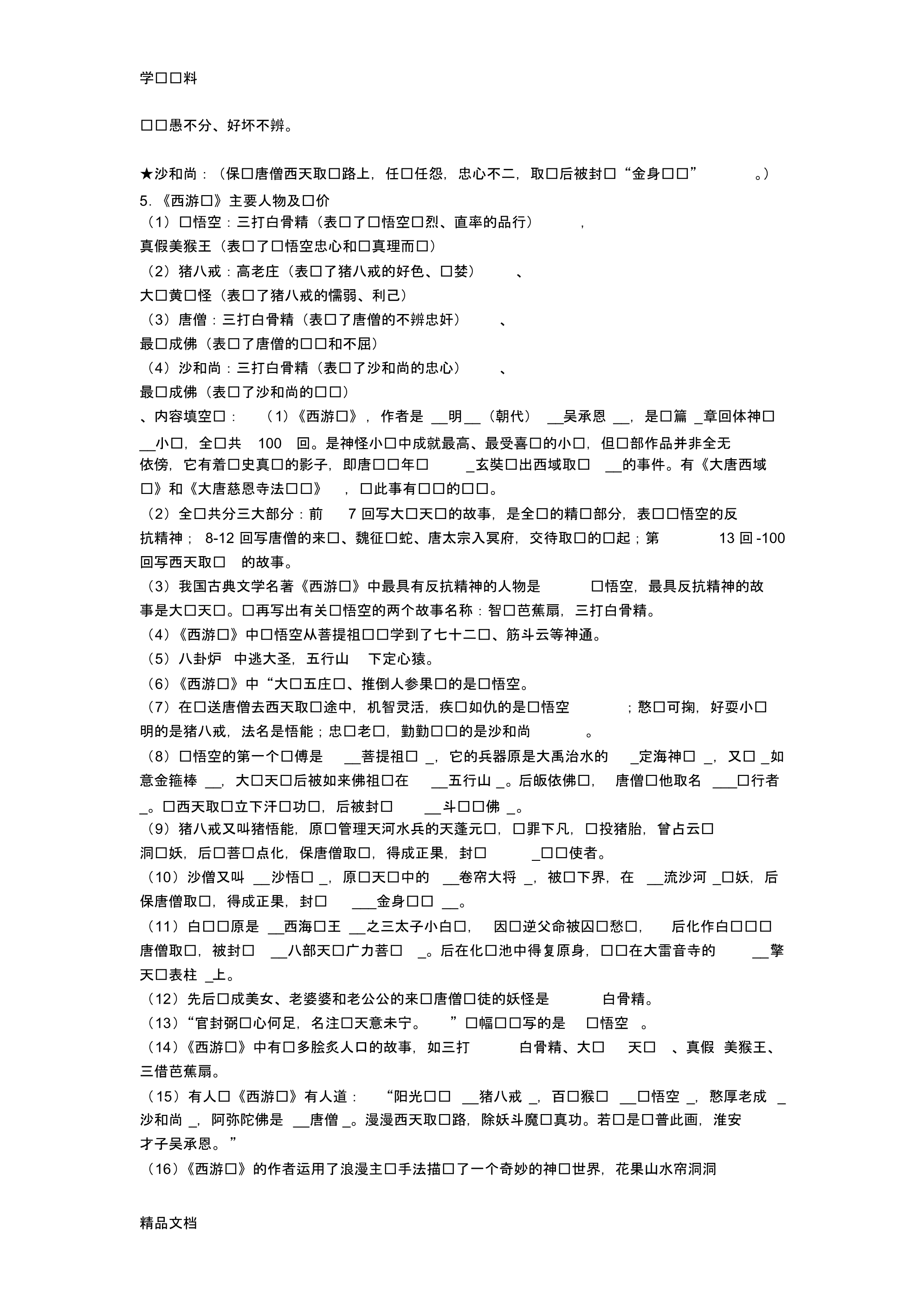 最新初中西游记考点讲课讲稿.pdf_第2页