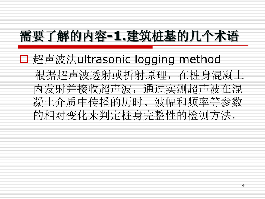 声波透射法检测灌注桩PPT课件.ppt_第4页