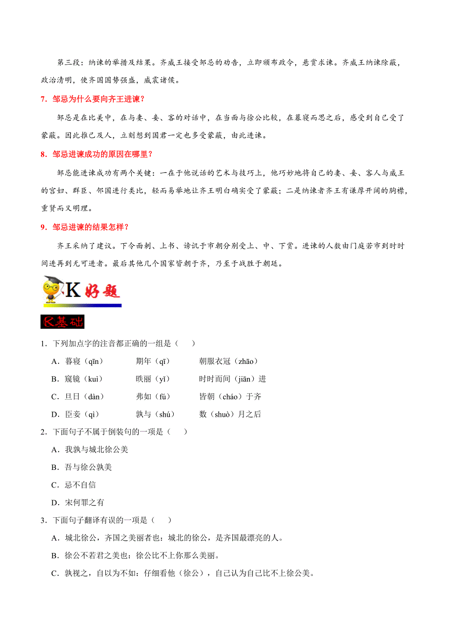 部编版初中九年级语文《第21课 邹忌讽齐王纳谏》同步讲义_第4页