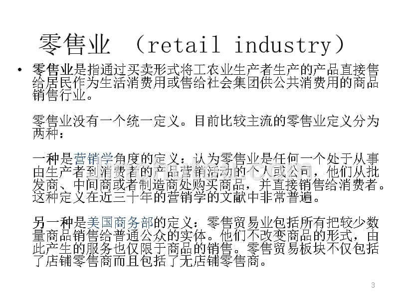 商业管理学：绪论PPT课件.ppt_第3页