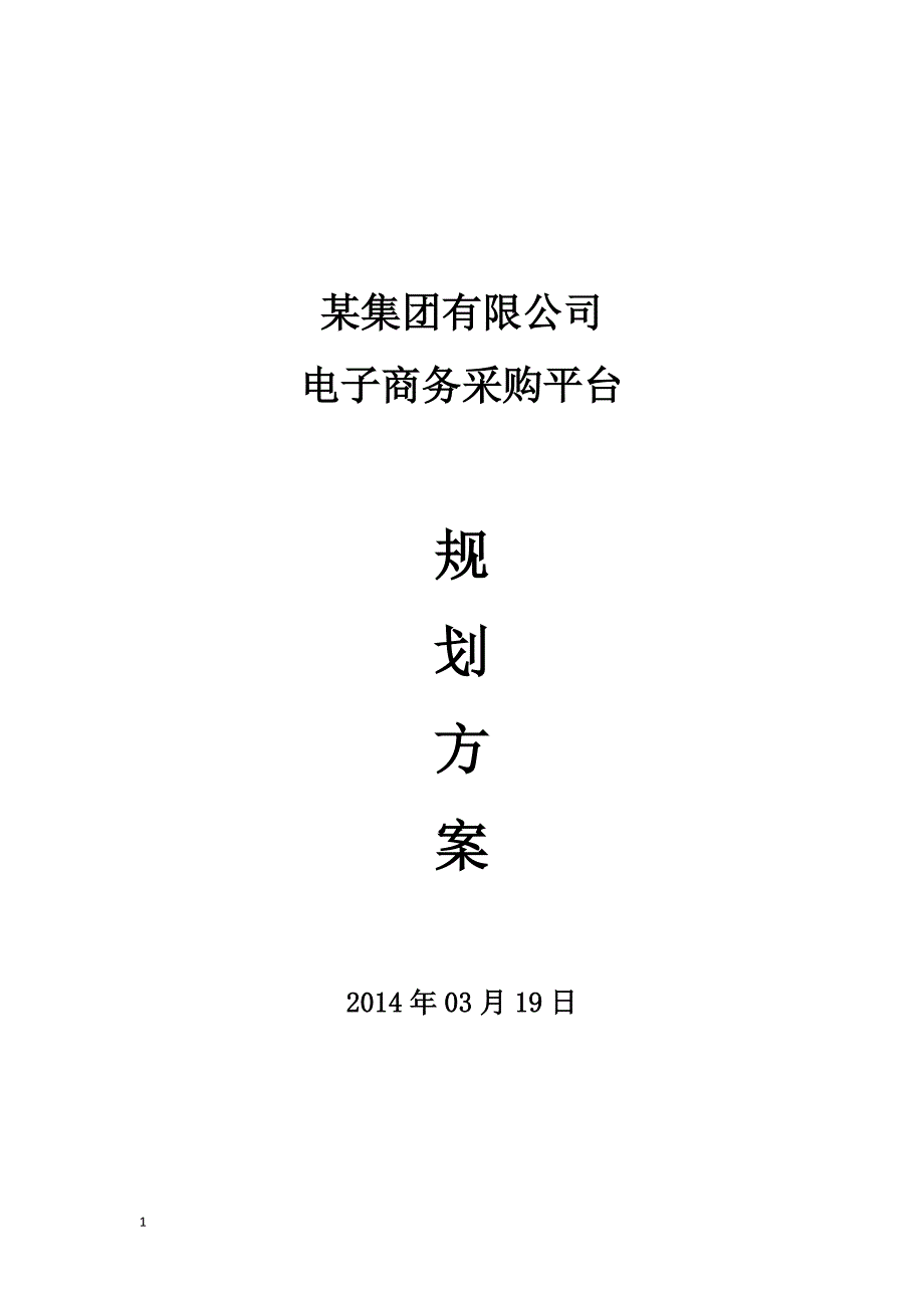 某集团公司电子商务采购平台规划方案培训资料_第1页