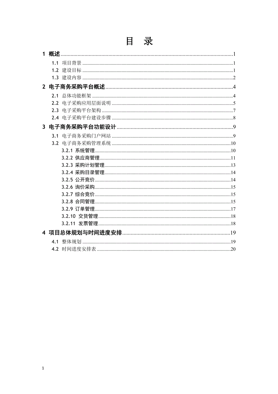 某集团公司电子商务采购平台规划方案培训资料_第2页