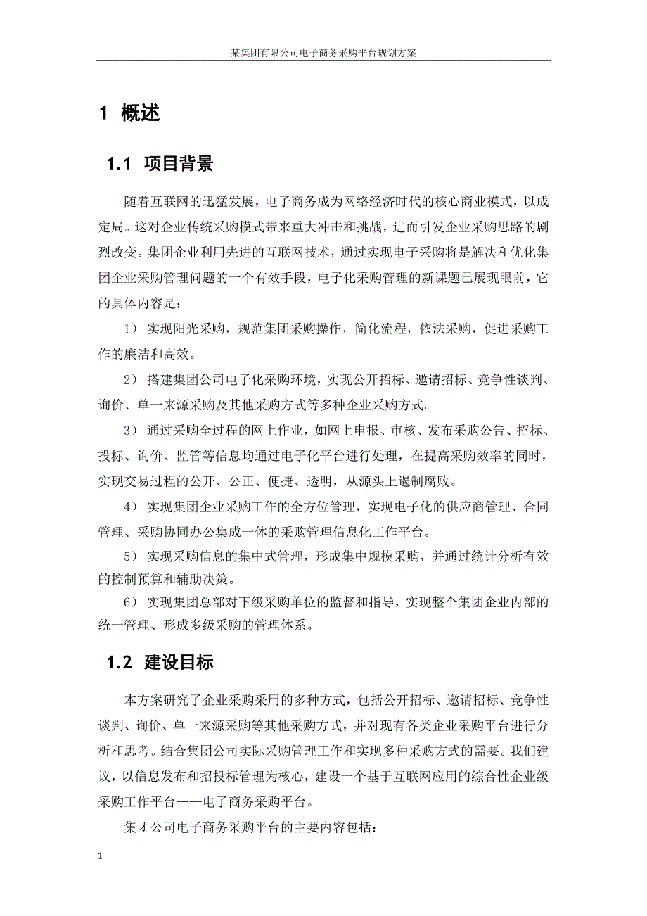 某集团公司电子商务采购平台规划方案培训资料_第3页