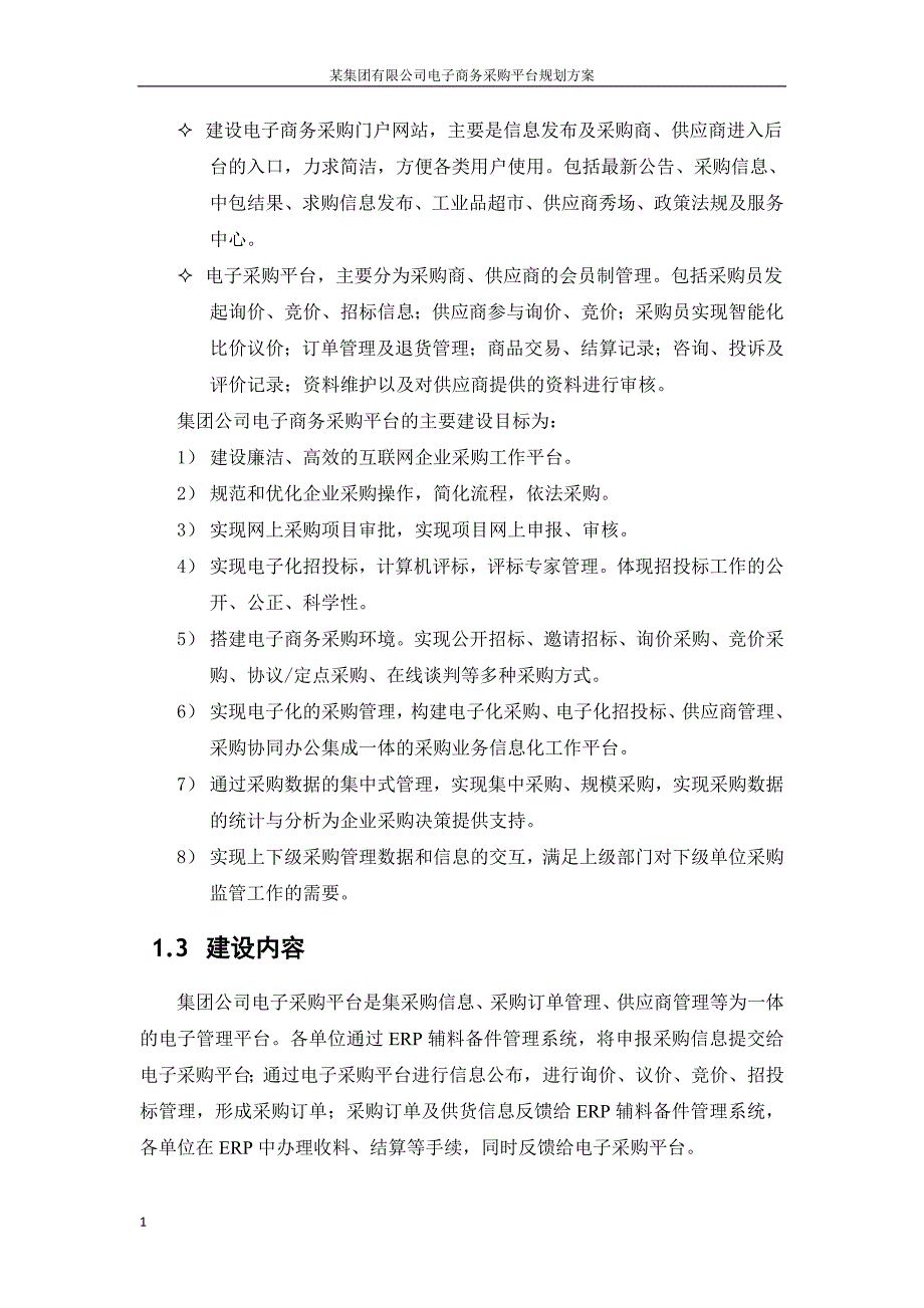 某集团公司电子商务采购平台规划方案培训资料_第4页