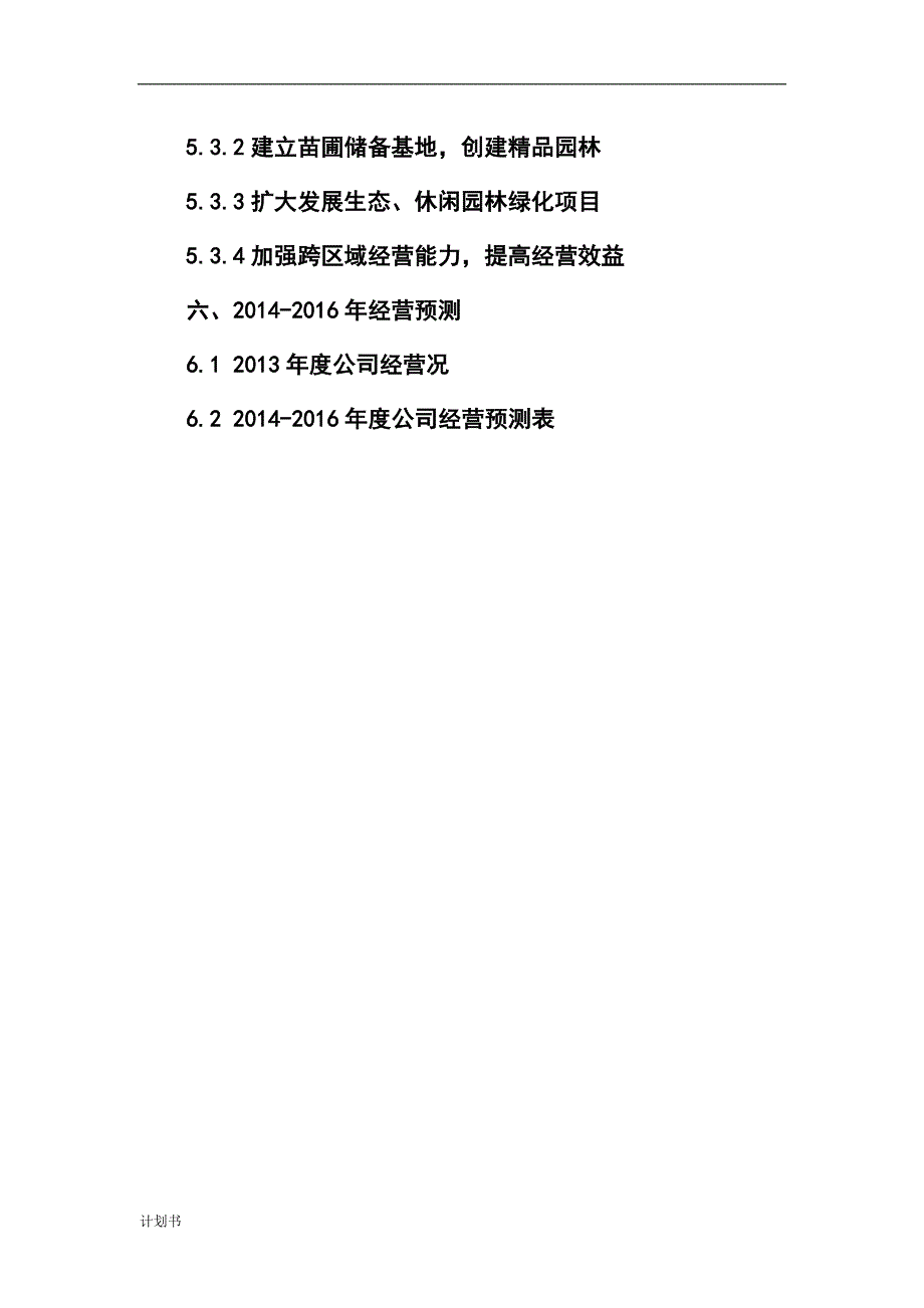 园林公司企业创业计划书.doc_第3页