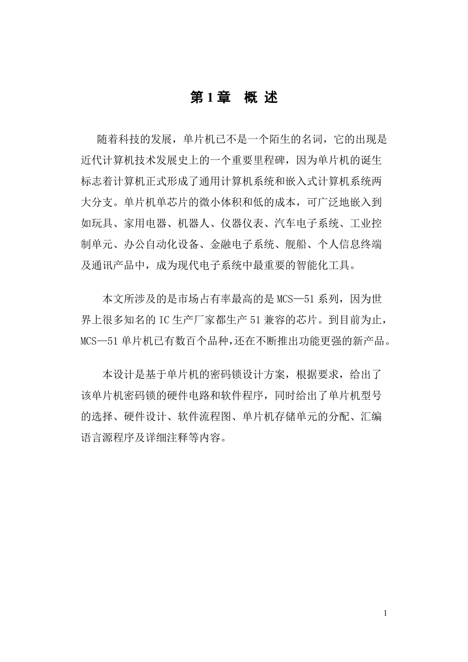 （电子行业企业管理）单片机电子密码锁报告_第2页