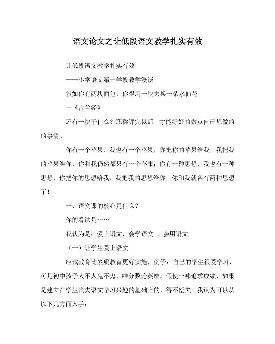 语文（心得）之让低段语文教学扎实有效_第1页