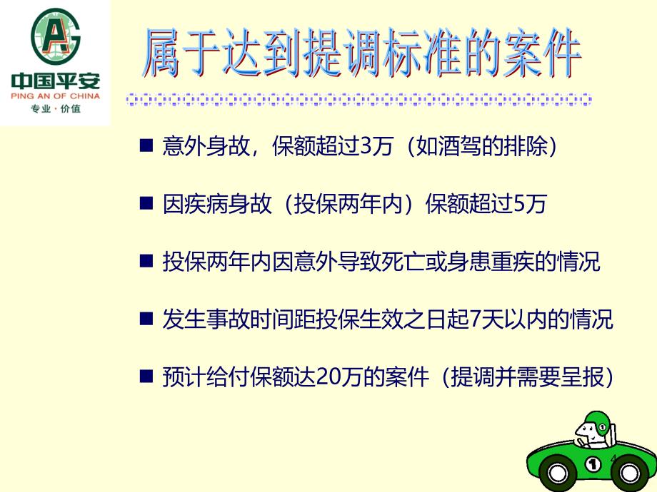 报案审核岗位工作细则PPT课件.ppt_第4页