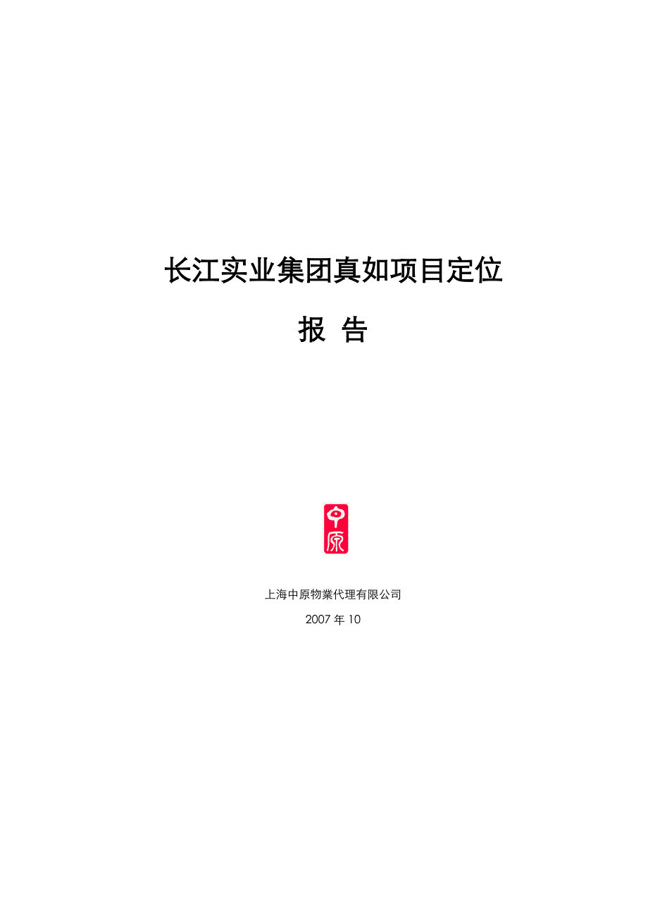 （地产市场分析）中原长江实业集团真如地产项目市场定位报告_第1页