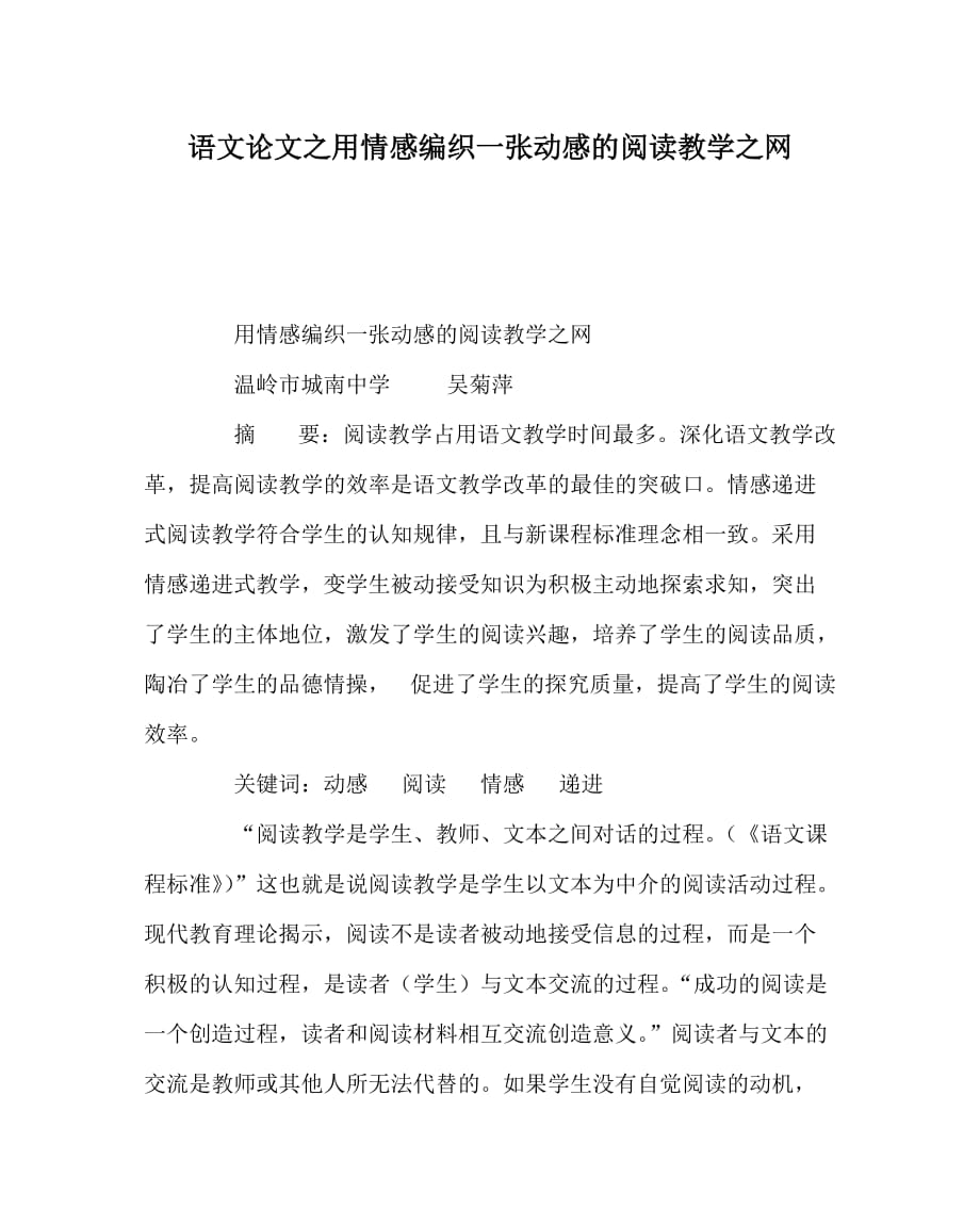 语文（心得）之用情感编织一张动感的阅读教学之网_第1页