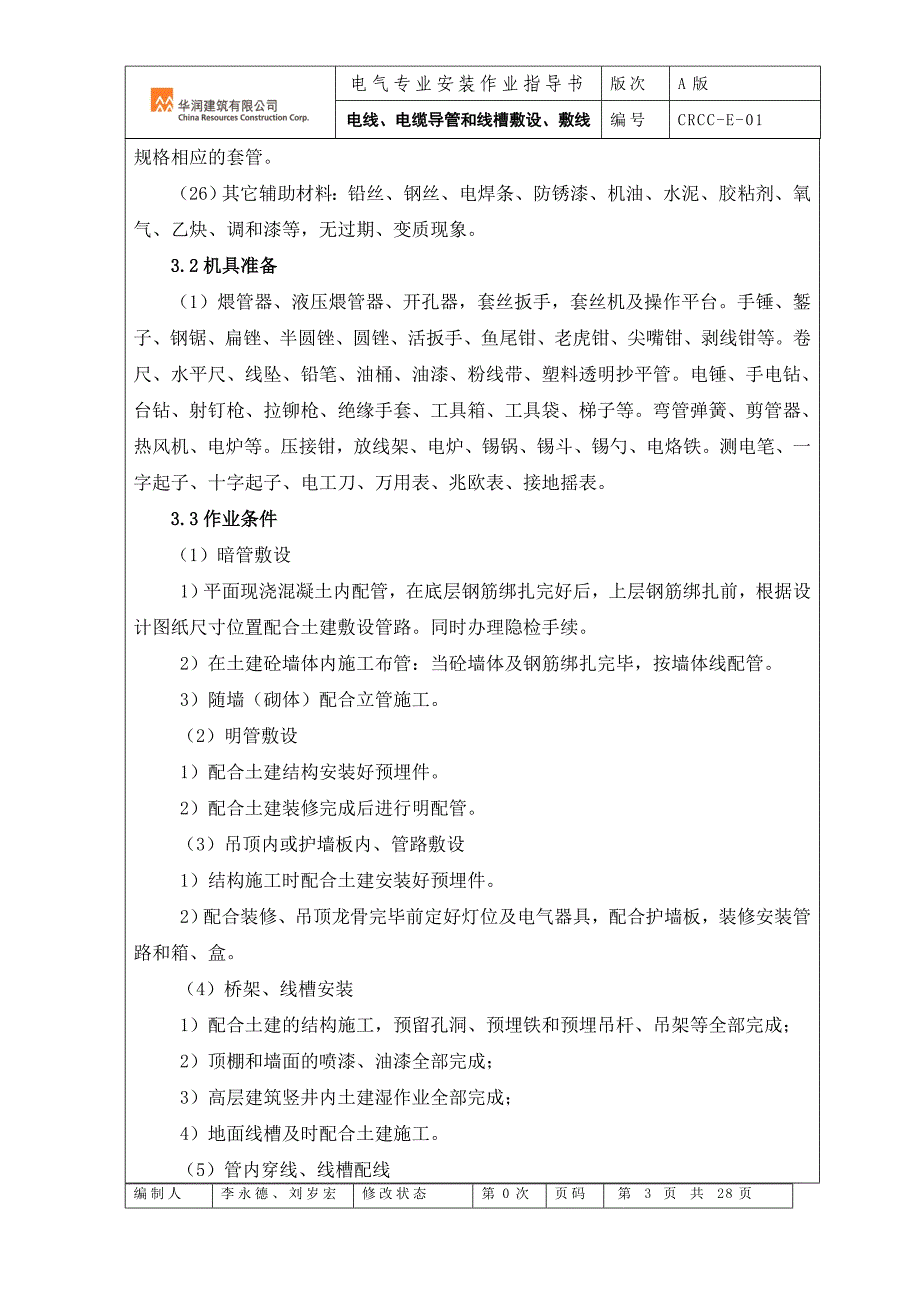 （电力行业）电线、电缆导管和线槽敷设、敷线_第3页