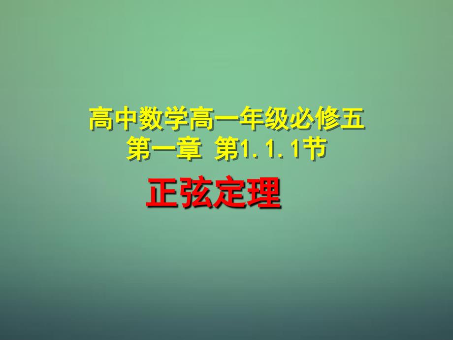 湖北荆州沙第五中学高中数学1.1.1正弦定理课件新人教A必修5.ppt_第1页