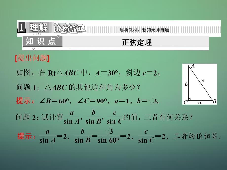 湖北荆州沙第五中学高中数学1.1.1正弦定理课件新人教A必修5.ppt_第3页