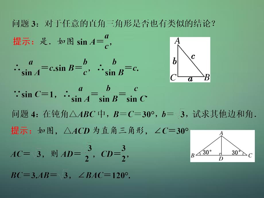 湖北荆州沙第五中学高中数学1.1.1正弦定理课件新人教A必修5.ppt_第4页