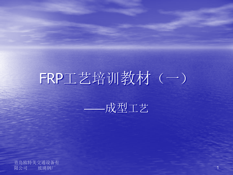 FRP工艺培训-成型_第1页