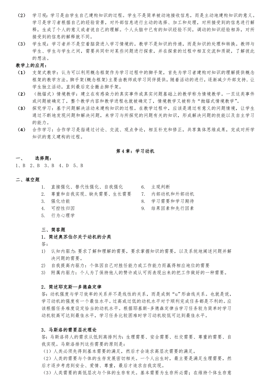 卢强教育心理学教材参考答案_完2012年3月12日_第4页