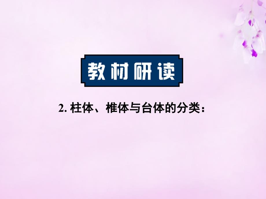 湖南高中数学1.1.2圆柱、圆锥、圆台与球课件新人教A必修.ppt_第2页